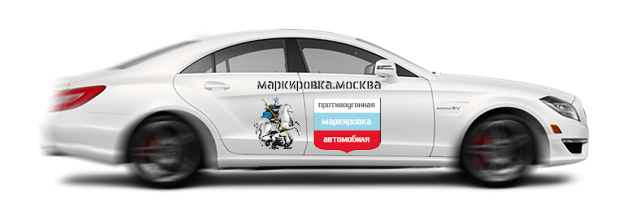 Дополнительная маркировка транспортного средства в москве