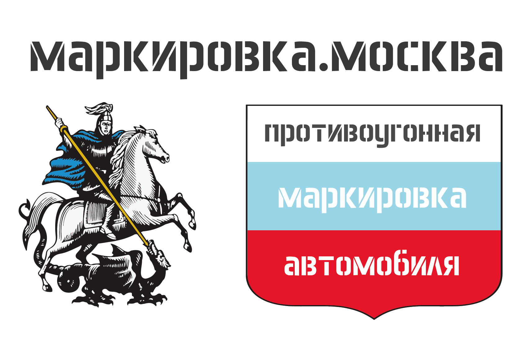 логотип компании защита от угона маркировка Москва