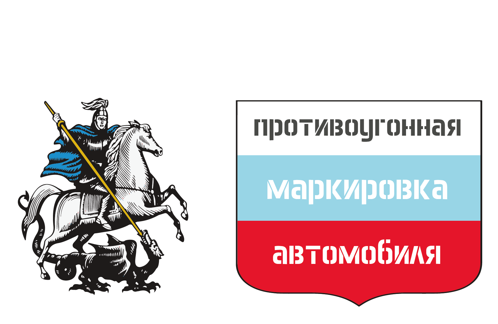 Логотип компании защита от угона маркировка Москва